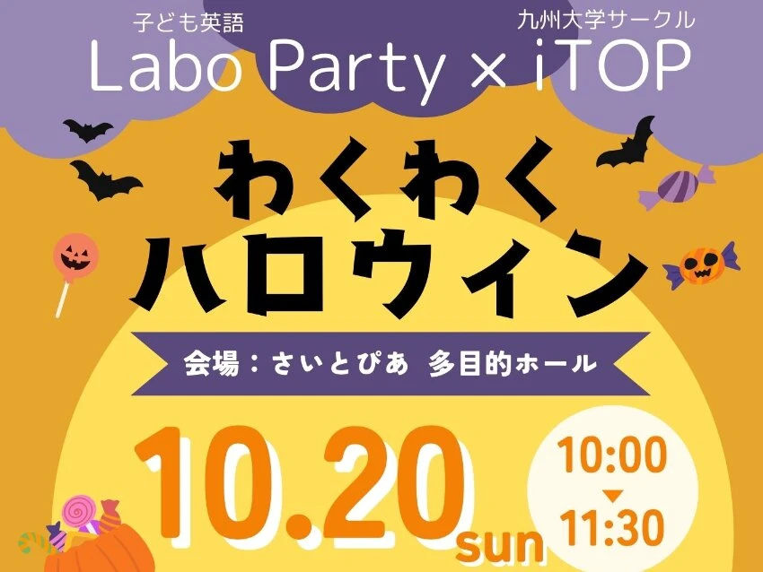 ラボ・パーティ 福岡市西区横浜教室(高橋パーティ)のLabo Party × iTOP わくわくハロウィン