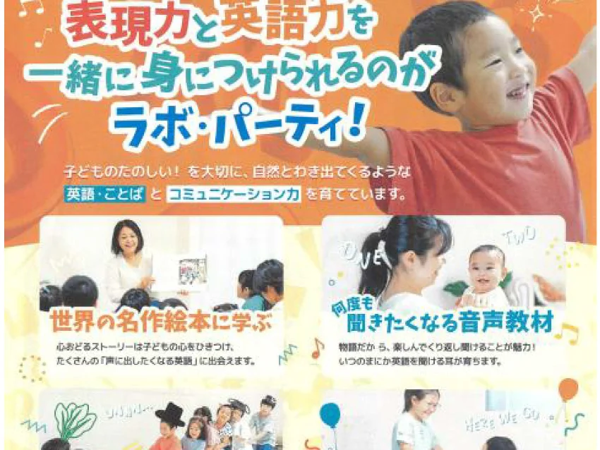 ラボ・パーティ みよし市三好丘教室(東パーティ)の【みよし市三好丘】こどもえいごラボ・パーティ体験教室♪