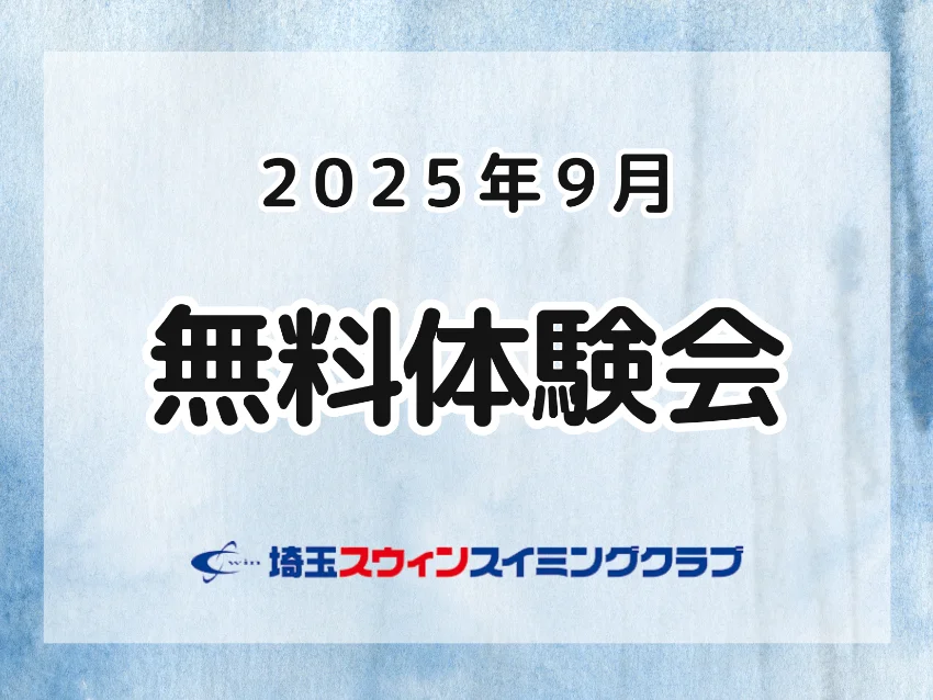 埼玉スウィンスイミングクラブの無料体験のお知らせ