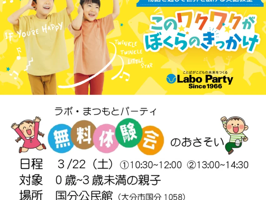 ラボ・パーティ 大分市国分教室(松本パーティ)のラボ・松本パーティ　≪国分教室 春の無料体験会≫