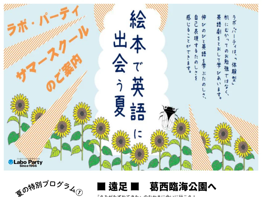 ラボ・パーティ 君津市宮下教室(佐藤パーティ)の【神納・奈良輪教室】絵本で英語に出会う夏｜ラボ・サマースクール
