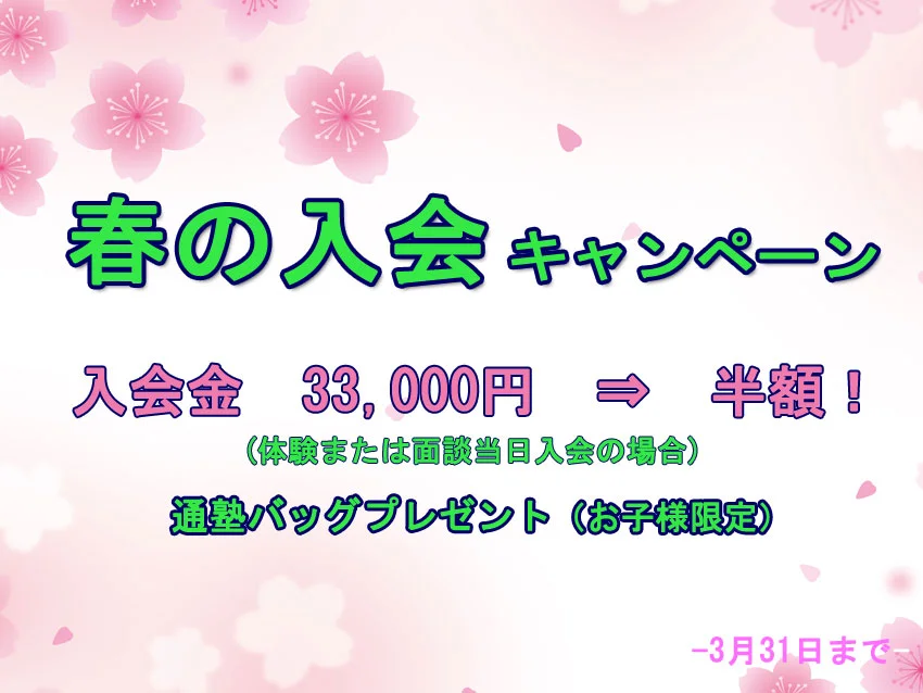 あぜりあSchool西船橋校の春の入会キャンペーン