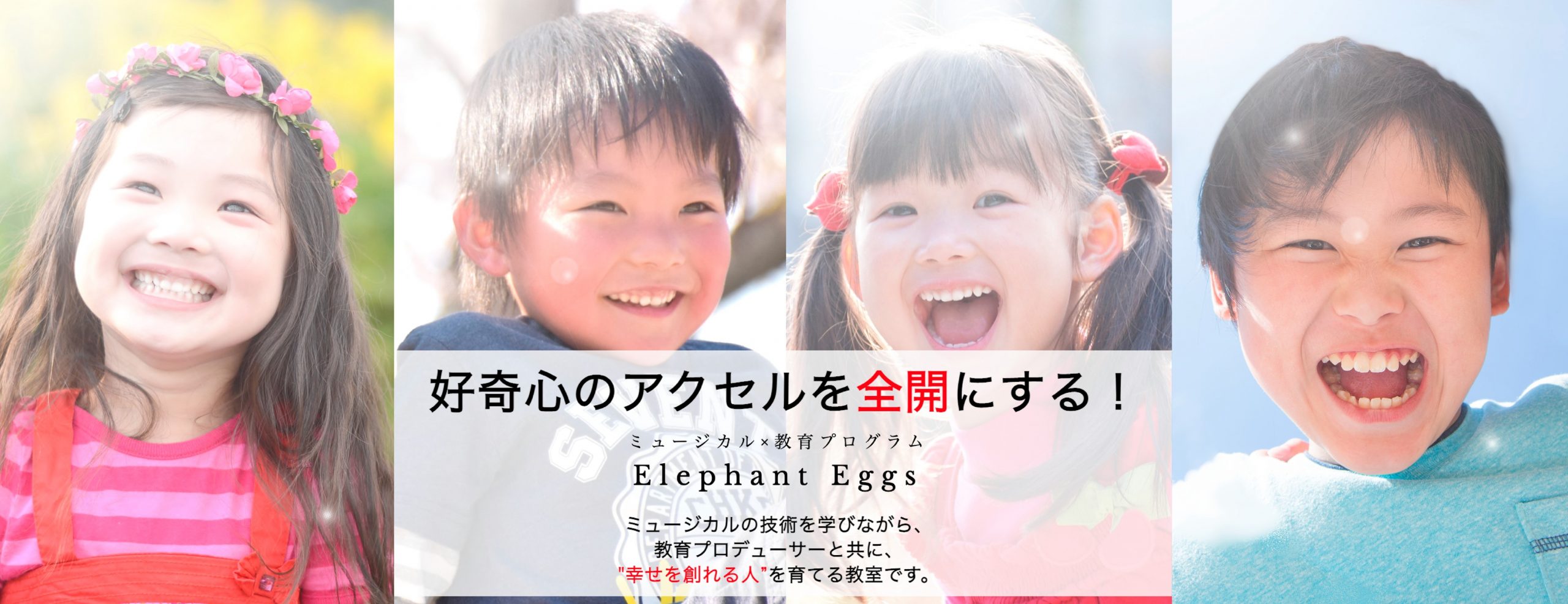 ミュージカル教室『Elephant Eggs』の2021年度無料体験レッスン