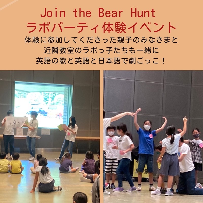 ラボ・パーティ体験イベント　Join the Bear Hunt / たくさんの子どもたちと楽しみました！