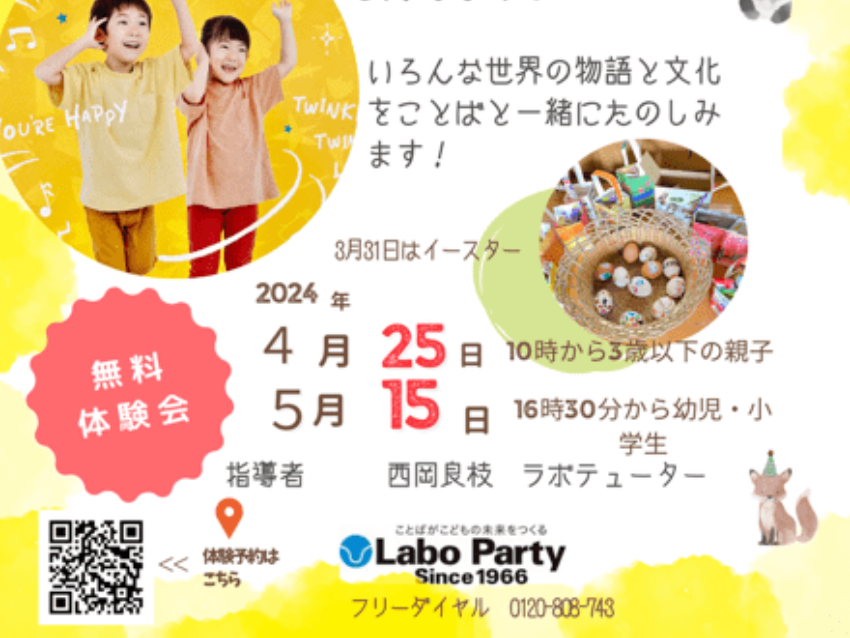 ラボ・パーティ 姫路市西庄教室(西岡パーティ)の2024春の無料体験会