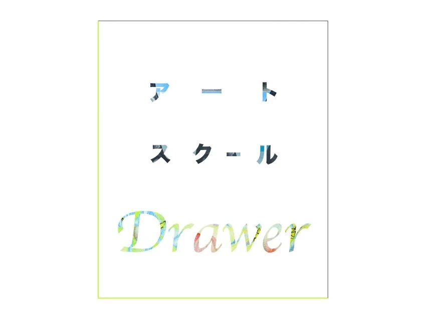 アートスクールDrawerの《御殿場市／アートスクールDrawer》新しい自分に出会うアート体験＼体験無料／