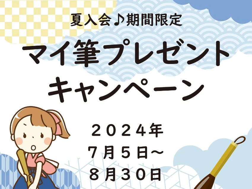 瑛扇書道会こども習字教室の夏入会♪マイ筆プレゼントキャンペーン