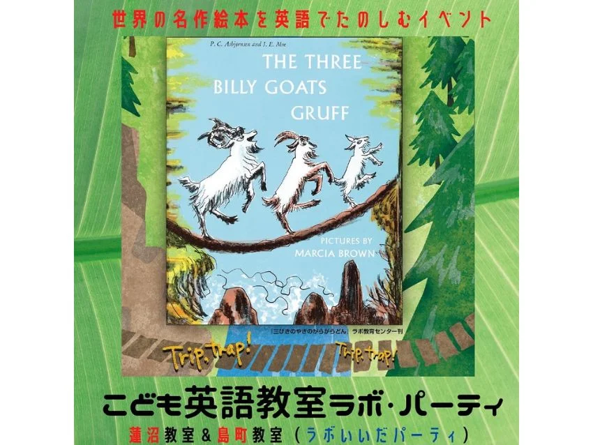 ラボ・パーティ さいたま市見沼区島町教室(飯田パーティ)の6/16おはなしで英語を楽しむ無料体験会?