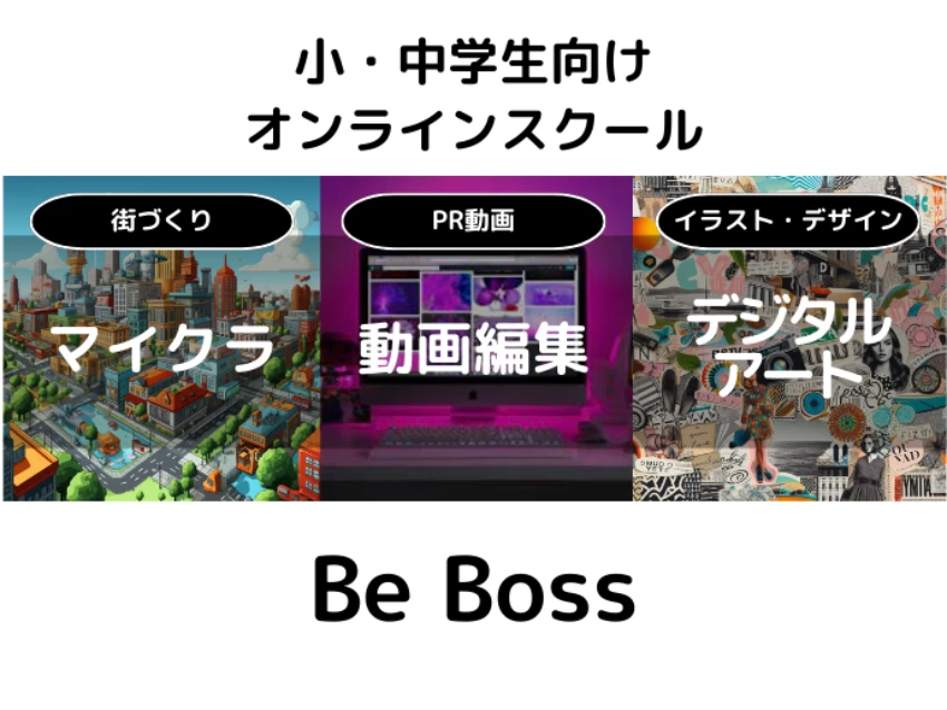 I'm Boss.の体験無料！【マイクラクラス】、【デジタルアートクラス】、【動画作成クラス】