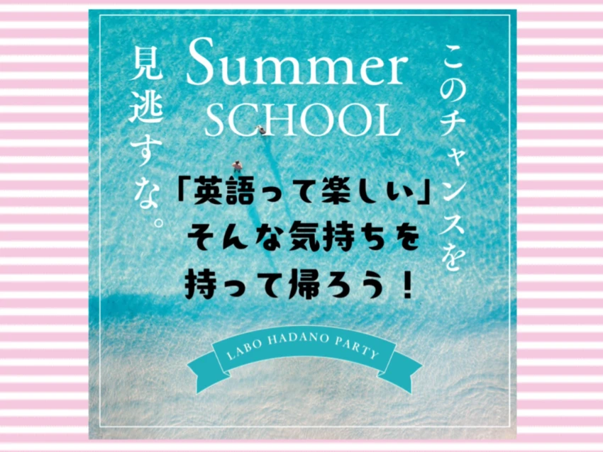 ラボ・パーティ 横浜市金沢区東朝比奈教室(羽田野パーティ)の2024サマースクール
