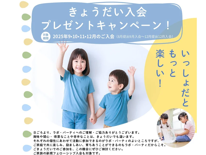 ラボ・パーティ 熊本市西区城山上代町教室(徳永パーティ)のきょうだい入会プレゼントキャンペーン！
