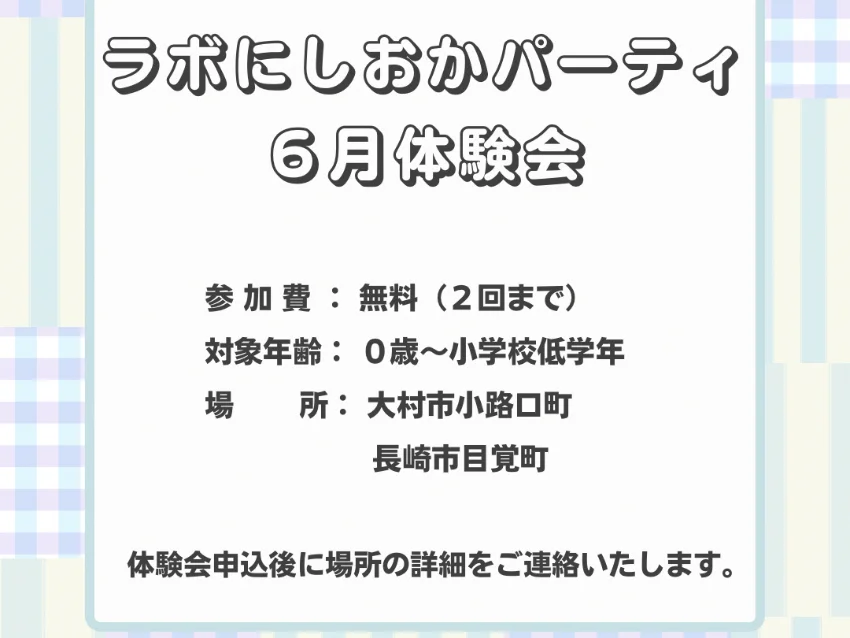 ラボ・パーティ 長崎市賑町教室(西岡パーティ)の6月度 ラボ　にしおかパーティ　無料体験(目覚町教室)