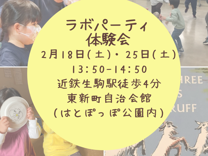 ラボ・パーティ 生駒市東新町教室(瀧井パーティ)の2月の体験会