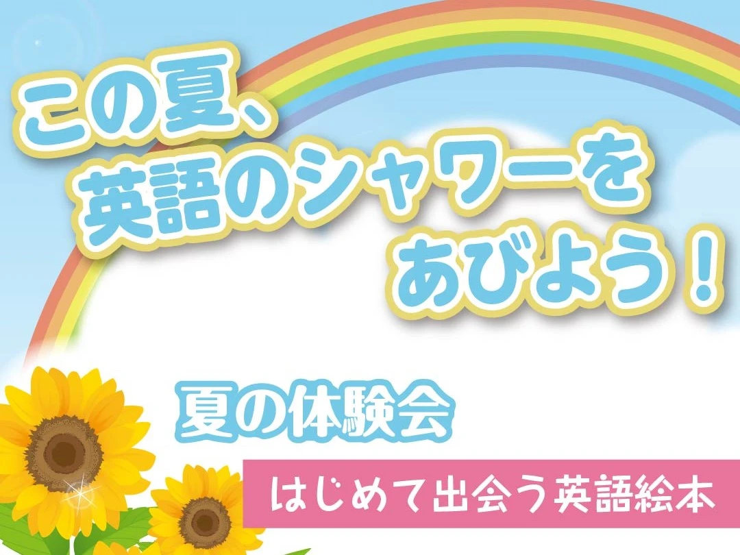 ラボ・パーティ 岡崎市奥殿町薬師洞教室(清水パーティ)の夏の体験会「はじめて出会う英語絵本」（8月10日〔水〕・24日〔水〕）