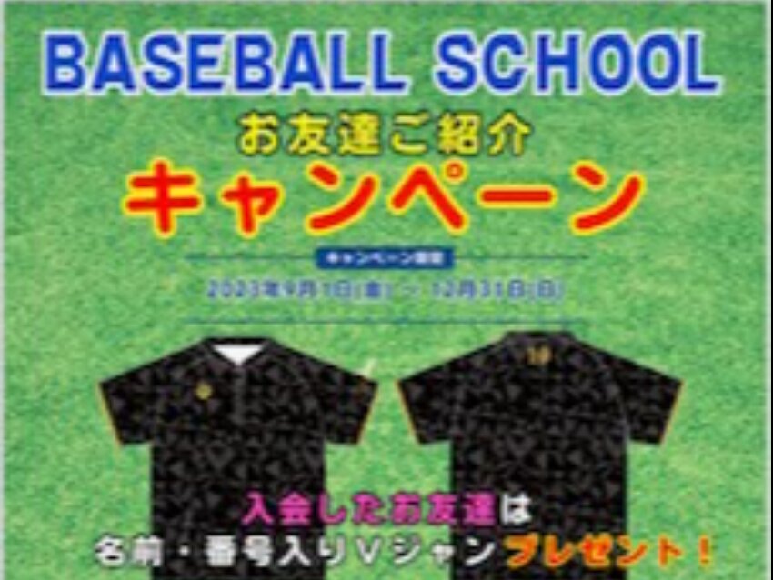 ベースボールスクールズ 神戸舞子校の⚾入会キャンペーン⚾