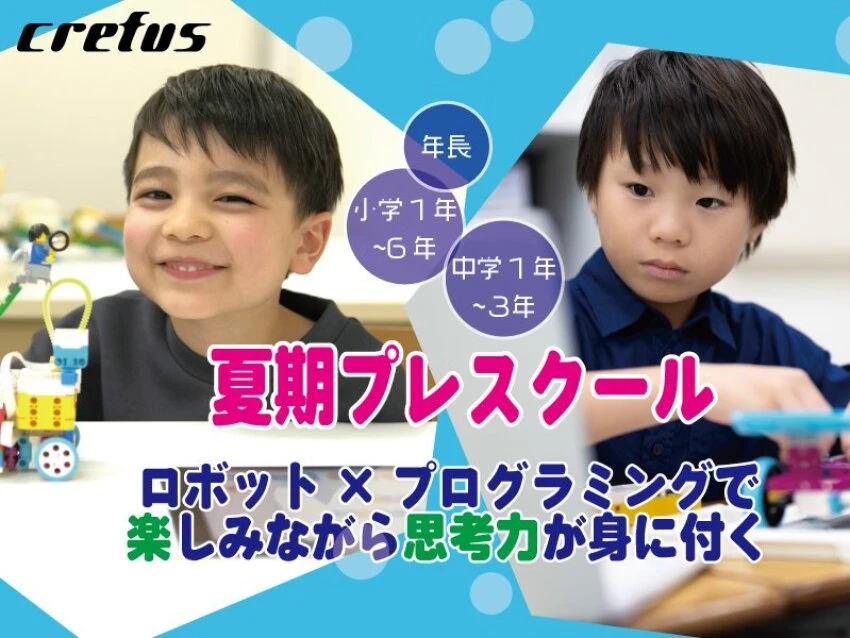 ロボット科学教育Crefus(クレファス) 巣鴨校の夏期プレスクール入会生募集中！【Crefus（クレファス）巣鴨校】