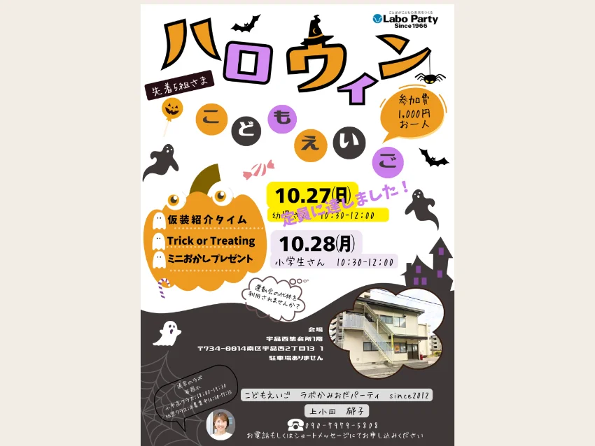 ラボ・パーティ 広島市南区宇品西教室(上小田パーティ)のラボ・パーティ宇品教室のHalloween Party！（宇品西集会所）