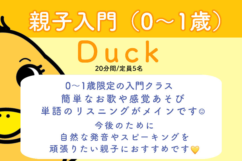 親子入門コース【Duck】料金について