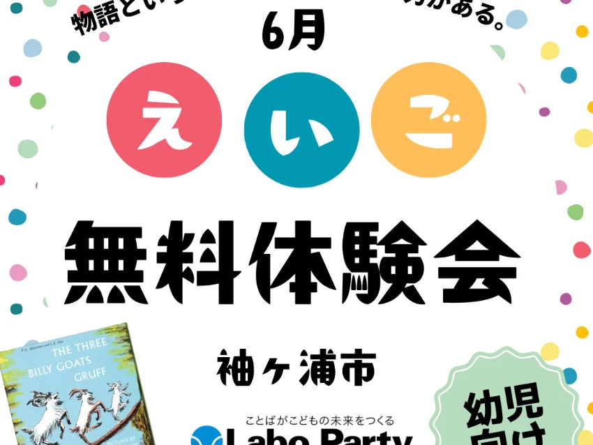 ラボ・パーティ 袖ケ浦市神納教室(佐藤パーティ)の【袖ヶ浦市神納教室】幼児さん対象｜初夏の無料体験会開催！