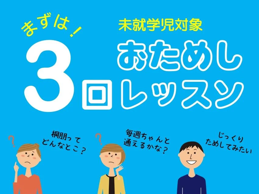 桐朋学園大学音楽学部附属 子供のための音楽教室 名古屋教室の【未就学児対象】３回おためしレッスン