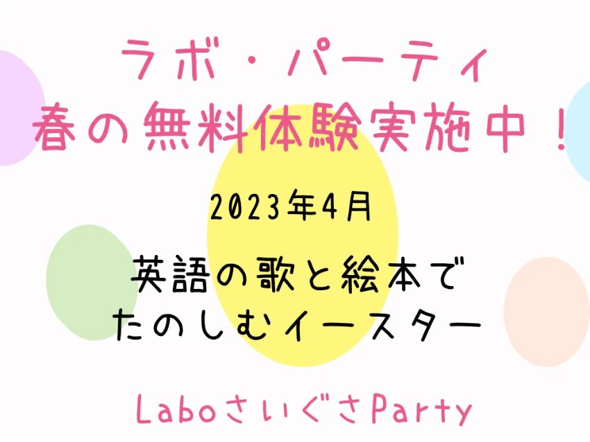 ラボ・パーティ 久喜市南栗橋教室(三枝パーティ)の春の無料体験実施中！