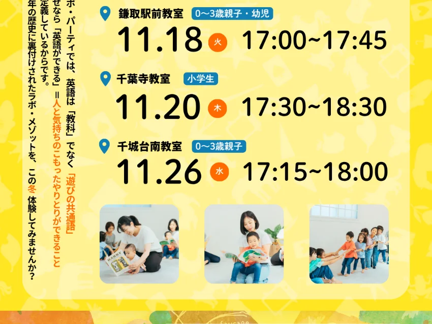 ラボ・パーティ 千葉市若葉区千城台東教室(清水パーティ)の★冬の無料体験会★子ども英語ラボ・パーティ（千葉寺・鎌取駅前・千城台南教室）