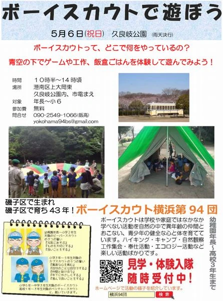 ボーイスカウト横浜第94団の5/10ボーイスカウトで遊ぼう♪2020-スカウト無料体験＠横浜市磯子区/久良岐公園