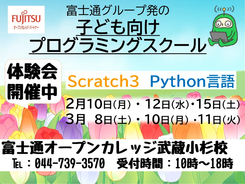 富士通オープンカレッジ武蔵小杉校の春のキッズプログラミング教室体験会