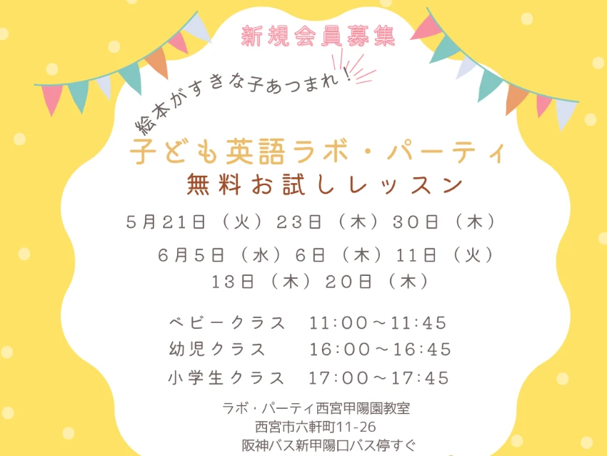 ラボ・パーティ 西宮市六軒町教室(薮パーティ)の5月・6月無料お試しレッスンのご案内