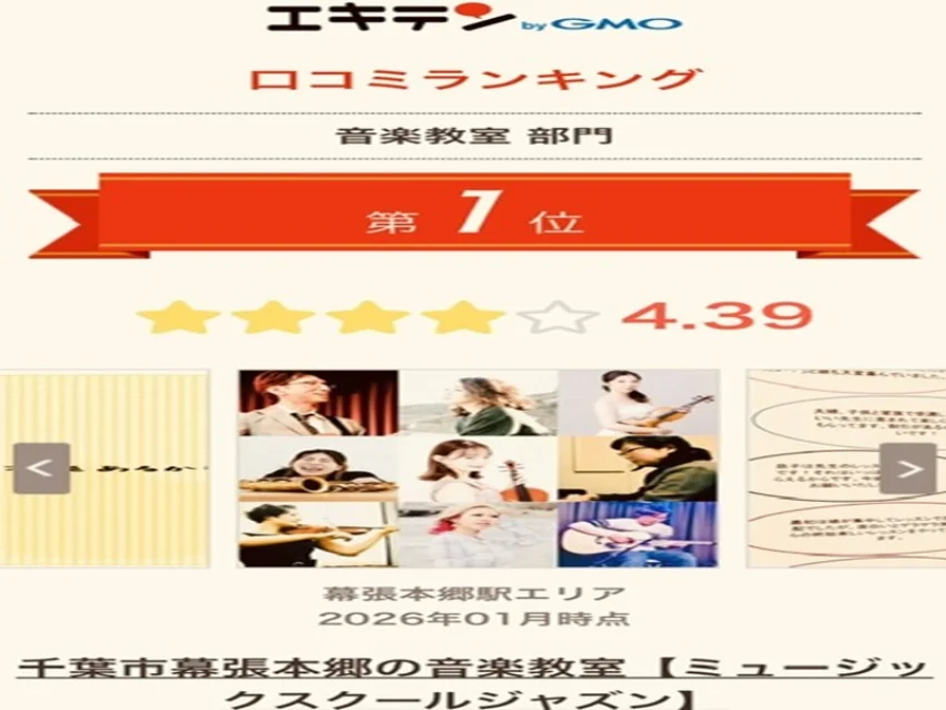 千葉市幕張本郷の音楽教室【ミュージックスクールジャズン】の無料体験レッスン受付中！（30分　すべてのコース）