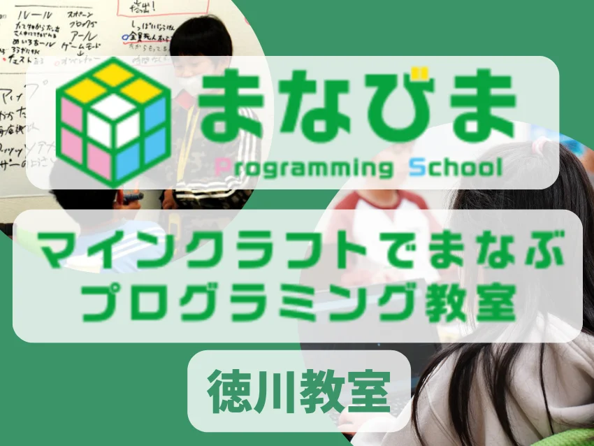 プログラミング教室「まなびま」 徳川教室の紹介写真