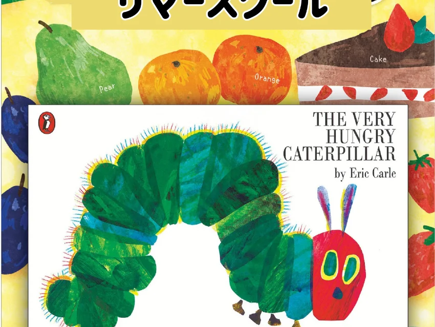 ラボ・パーティ 大和高田市大谷教室(西川パーティ)の【8月：Summer School】The Very Hungry Caterpillar