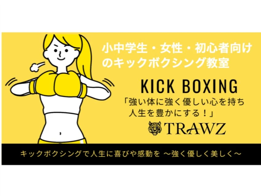 TRAWZキックボクシング 八千代緑が丘教室の紹介写真