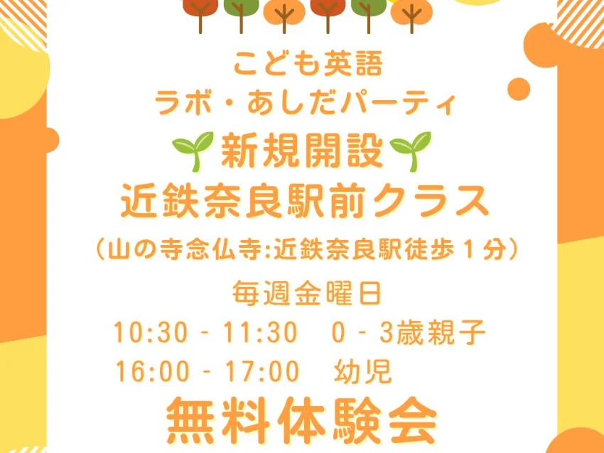 ラボ・パーティ 木津川市兜台教室(蘆田パーティ)の【無料体験会】近鉄奈良駅前クラス＿ラボあしだパーティ