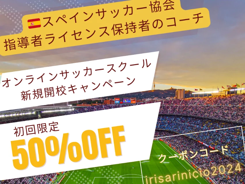 オンラインサッカースクール イリサールの初回限定50%offクーポン発行中！