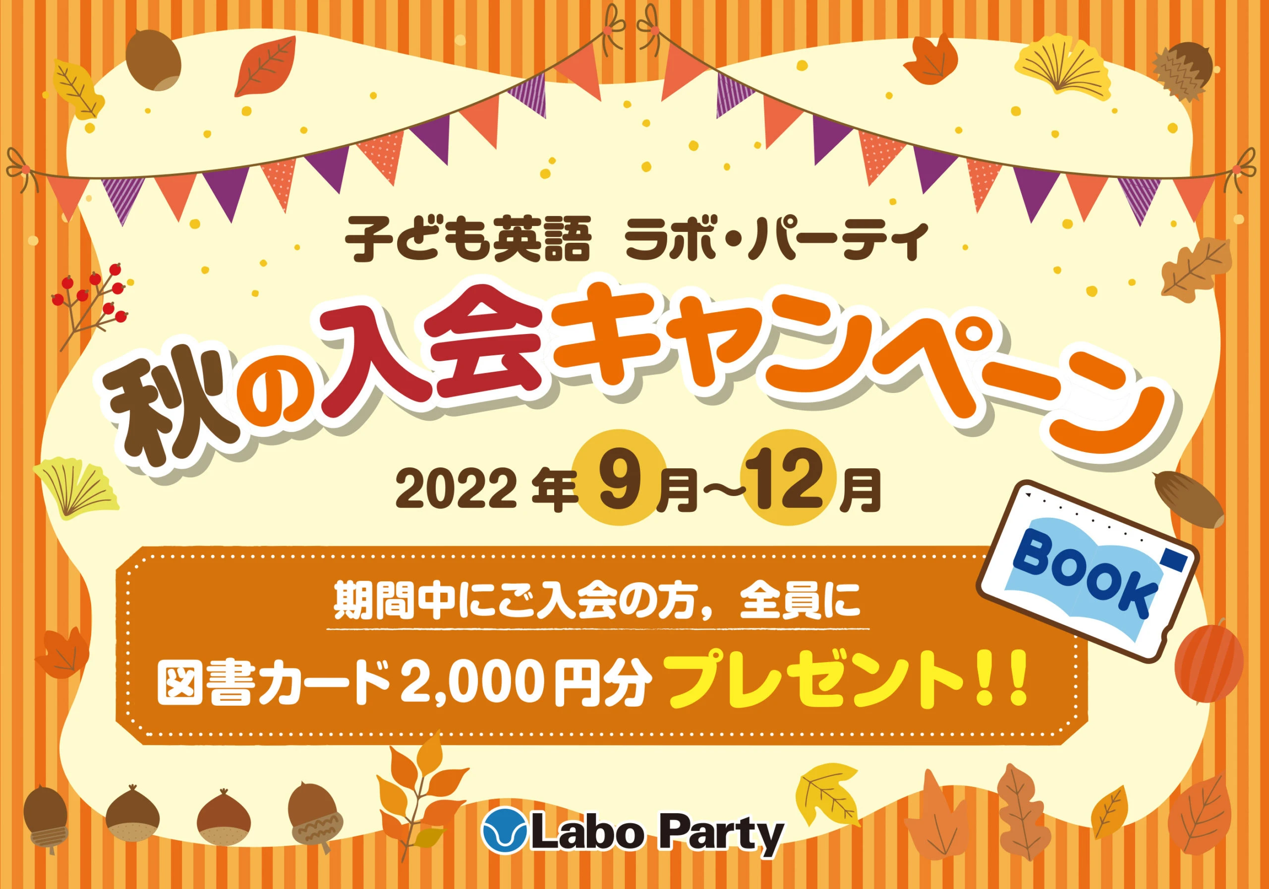 ラボ・パーティ 尾張旭市東栄町教室(志村パーティ)の体験会9月8日,9日,15日,16日