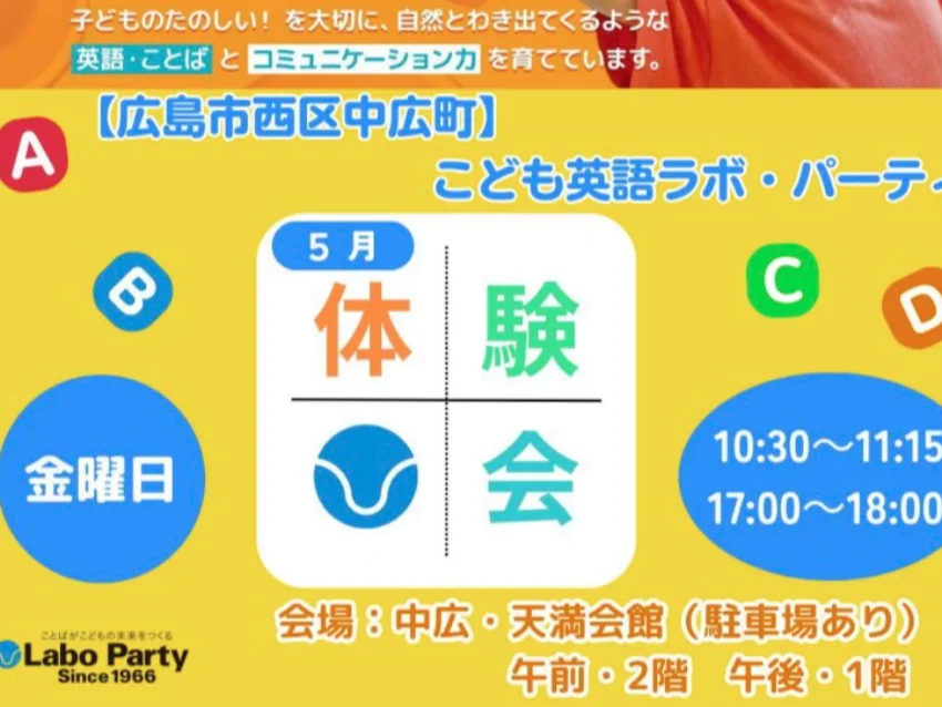 ラボ・パーティ 広島市西区中広町教室(岡田パーティ)の広島市西区中広町「英語の歌・おはなしで遊ぼう!！」 無料体験会のご案内