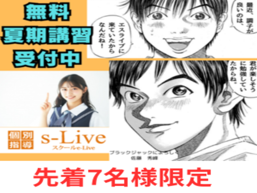 s-Liveかながわ北山田駅前校の無料夏期講習のご案内