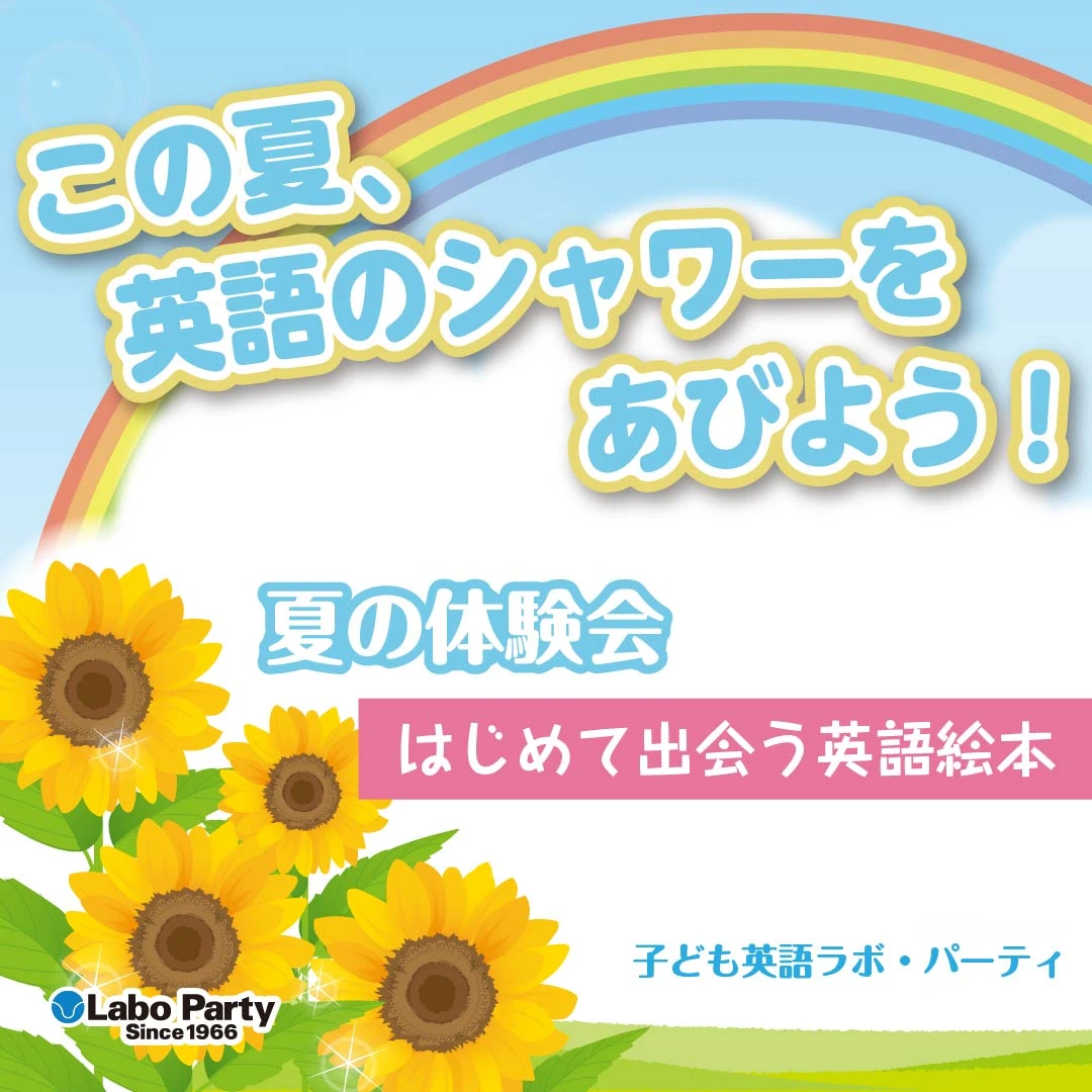 ラボ・パーティ 尾張旭市東栄町教室(志村パーティ)の体験会７月21日・28日