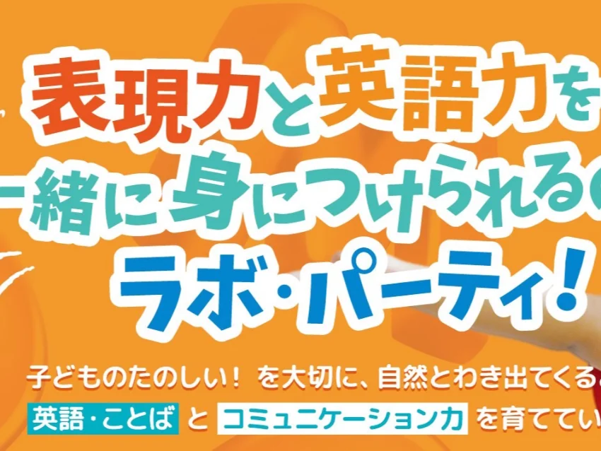 ラボ・パーティ 大阪市中央区高津教室(前田パーティ)の【クラス】【体験会】子ども英語　ラボ・まえだパーティ