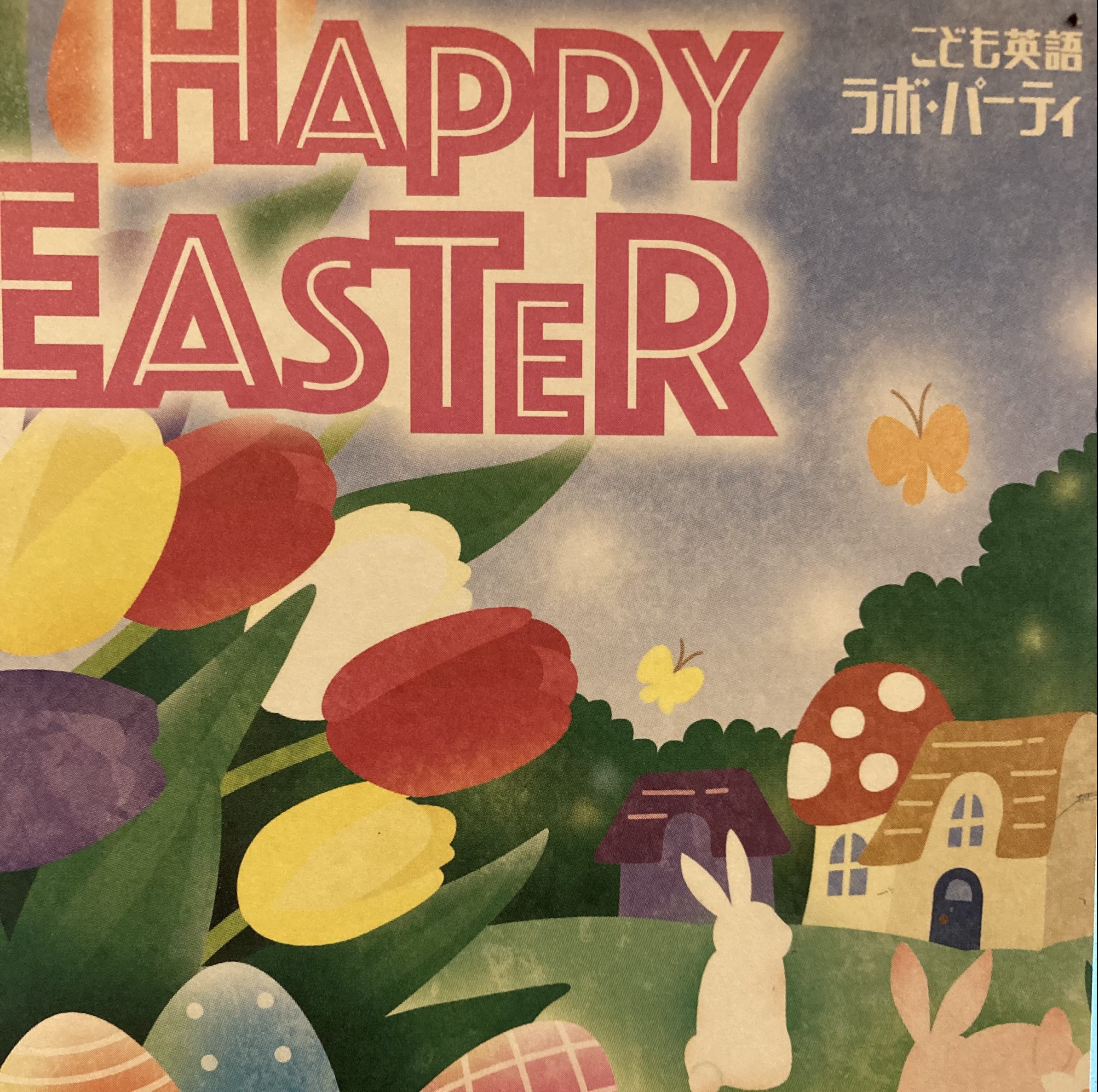 ラボ・パーティ 相模原市中央区水郷田名教室(山口パーティ)のHappy Easter! 英語で春をたのしもう