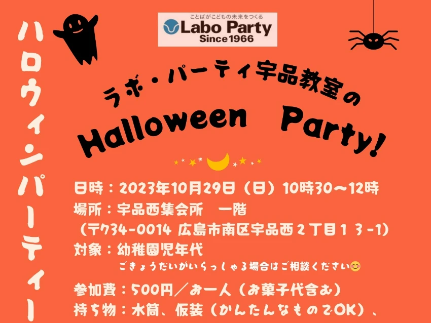 ラボ・パーティ 広島市南区宇品西教室(上小田パーティ)のラボ・パーティ宇品教室のHalloween Party！（宇品西集会所）