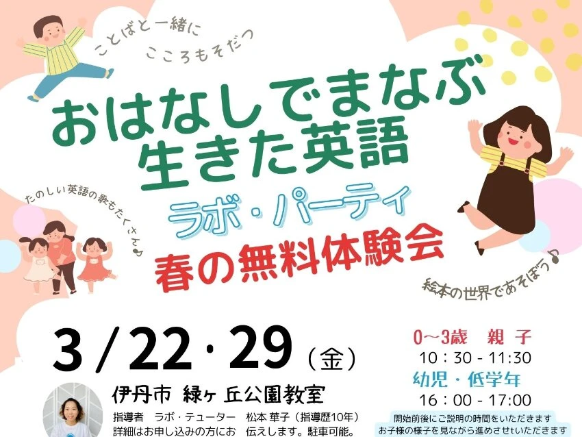 ラボ・パーティ 伊丹市緑ケ丘教室(松本パーティ)の2024春のオープンパーティ