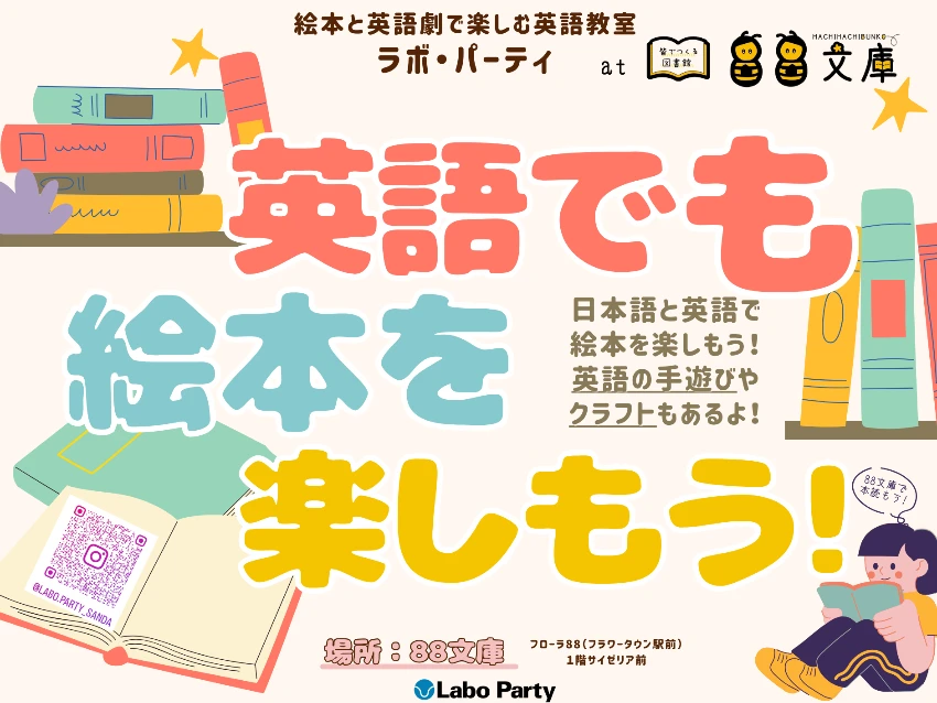 ラボ・パーティ 三田市武庫が丘教室(中村パーティ)の88文庫で英語絵本＆相談会