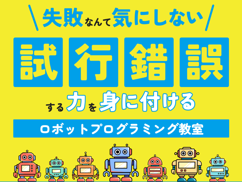 楽学舎ロボットプログラミング教室 田無教室の体験教室【教材費割引キャンペーン実施中】