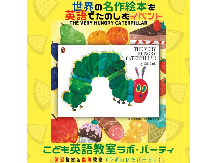 ラボ・パーティ さいたま市見沼区島町教室(飯田パーティ)の【おはなしで英語を楽しむ無料体験会】～英語の歌と絵本で遊ぼう！