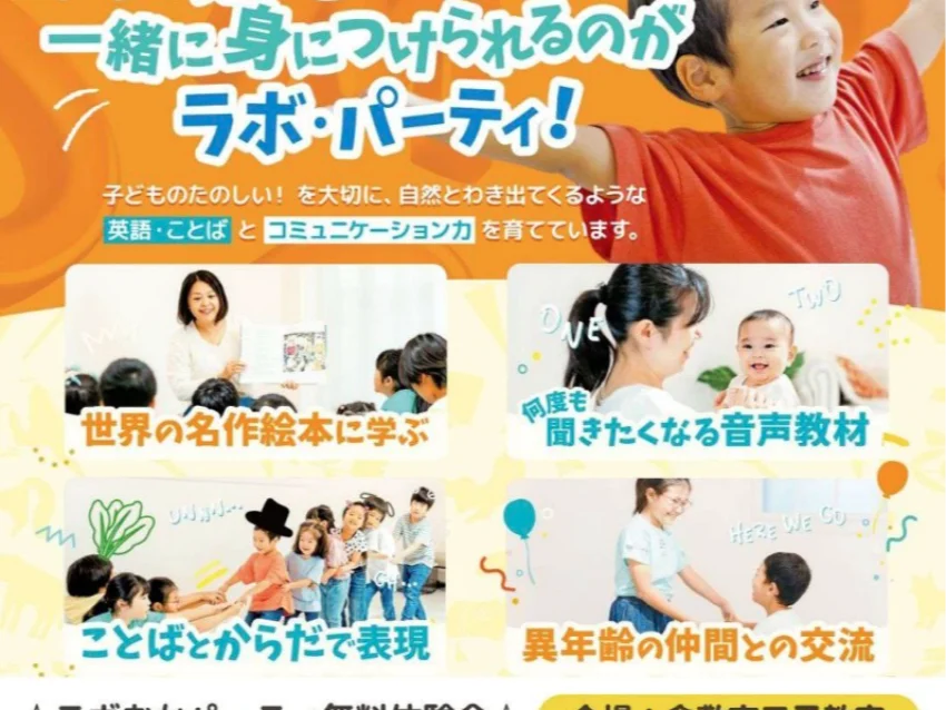 ラボ・パーティ 倉敷市大島教室(岡パーティ)の倉敷市二子 「英語の歌・おはなしで遊ぼう!！」 無料体験会のご案内