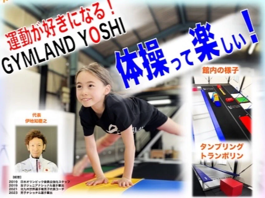 GYMLAND YOSHI 富田林市体操教室の無料体験教室実施中！