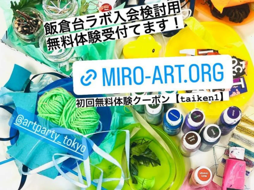 美術共育実験室 ミロアートラボ飯倉台の初回体験無料