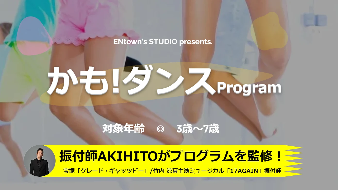 ENtown's STUDIO『かも！ダンスProgram』の雰囲気がわかる写真